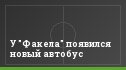 У "Факела" появился новый автобус