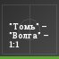 "Томь" – "Волга" – 1:1