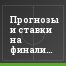 Прогнозы и ставки на финалистов Евро 2016