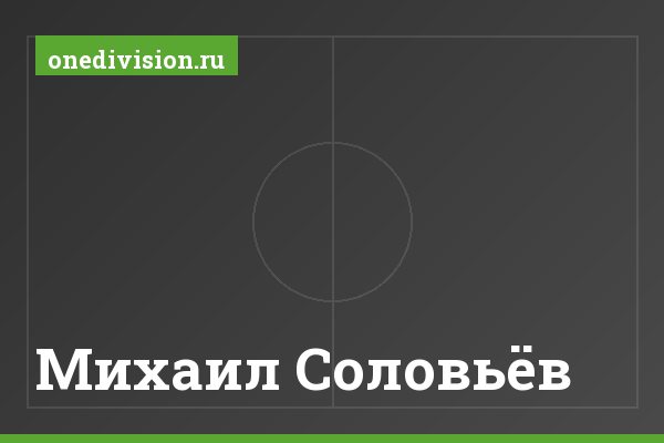 Михаил Соловьёв Михаил Соловьёв