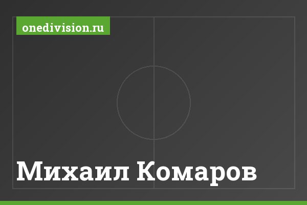 Михаил Комаров