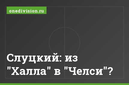 Слуцкий: из "Халла" в "Челси"?