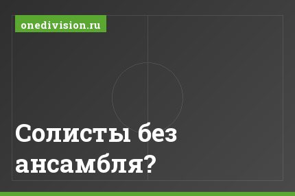 Солисты без ансамбля?