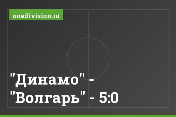 "Динамо" - "Волгарь" - 5:0