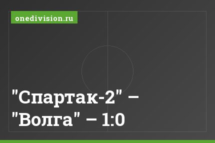 "Спартак-2" – "Волга" – 1:0