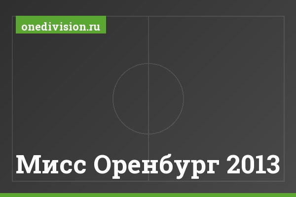 Мисс Оренбург 2013