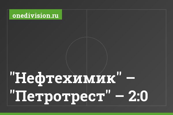 "Нефтехимик" – "Петротрест" – 2:0