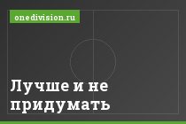 Лучше и не придумать