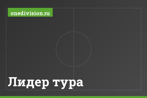 Лидер тура Лидер тура