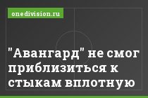 "Авангард" не смог приблизиться к стыкам вплотную