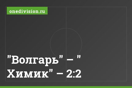 "Волгарь" – " Химик" – 2:2