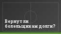 Вернут ли болельщикам долги?