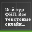 15-й тур ФНЛ. Все текстовые онлайны на нашем портале