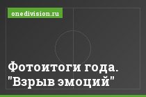 Фотоитоги года. "Взрыв эмоций"