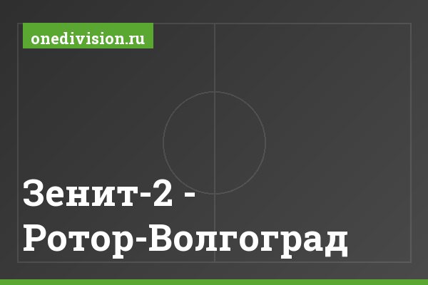 Зенит-2 - Ротор-Волгоград