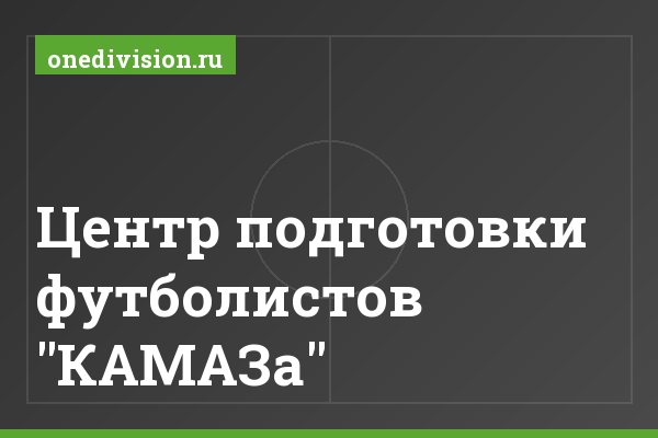 Центр подготовки футболистов "КАМАЗа" Центр подготовки футболистов "КАМАЗа"