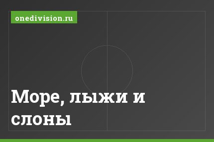 Море, лыжи и слоны