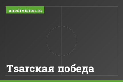 Tsarская победа