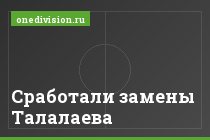 Сработали замены Талалаева