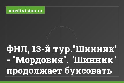 ФНЛ, 13-й тур."Шинник" - "Мордовия". "Шинник" продолжает буксовать