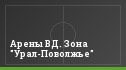 Арены ВД. Зона "Урал-Поволжье"