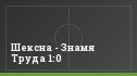 Шексна - Знамя Труда 1:0