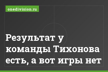 Результат у команды Тихонова есть, а вот игры нет