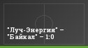 "Луч-Энергия" – "Байкал" – 1:0