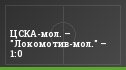 ЦСКА-мол. – "Локомотив-мол." – 1:0