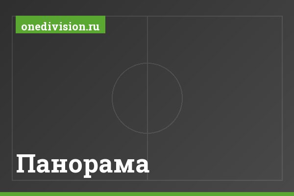 Панорама
