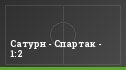 Сатурн - Спартак - 1:2