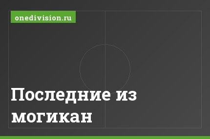 Последние из могикан