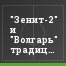 "Зенит-2" и "Волгарь" традициям не изменяют