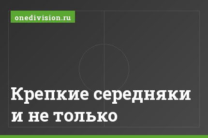 Крепкие середняки и не только