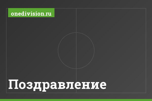 Поздравление Поздравление
