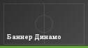 Баннер Динамо
