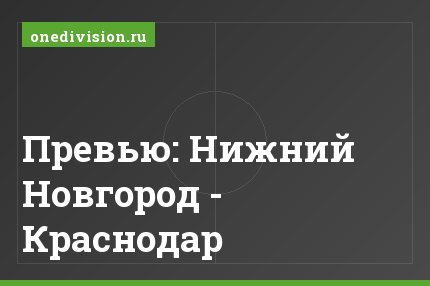 Превью: Нижний Новгород - Краснодар