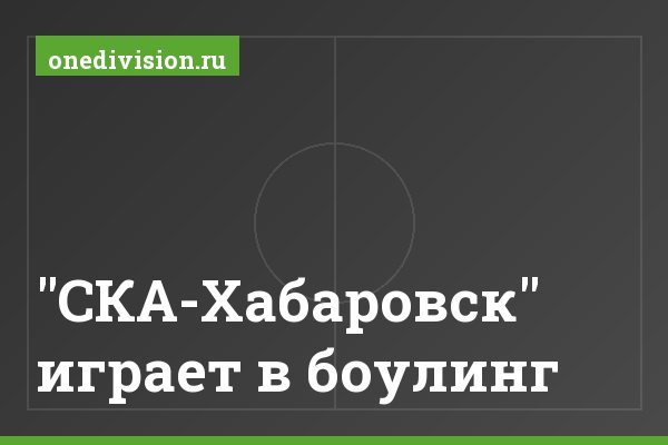 "СКА-Хабаровск" играет в боулинг
