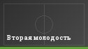 Вторая молодость