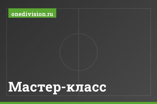 Мастер-класс Мастер-класс