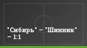 "Сибирь" – "Шинник" – 1:1