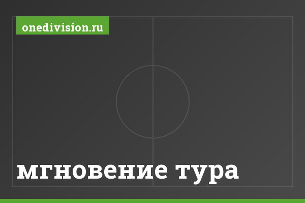 мгновение тура