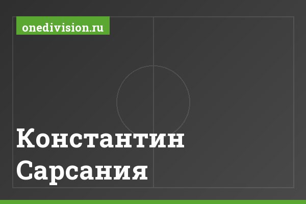 Константин Сарсания Константин Сарсания