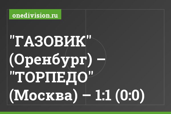 "ГАЗОВИК" (Оренбург) – "ТОРПЕДО" (Москва) – 1:1 (0:0)