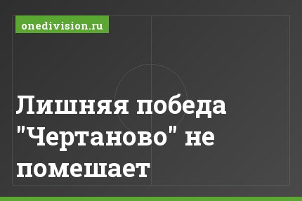 Лишняя победа "Чертаново" не помешает