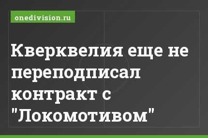 Кверквелия еще не переподписал контракт с "Локомотивом"
