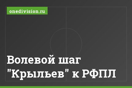 Волевой шаг "Крыльев" к РФПЛ