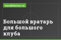 Большой вратарь для большого клуба