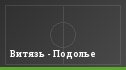 Витязь - Подолье