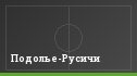Подолье-Русичи